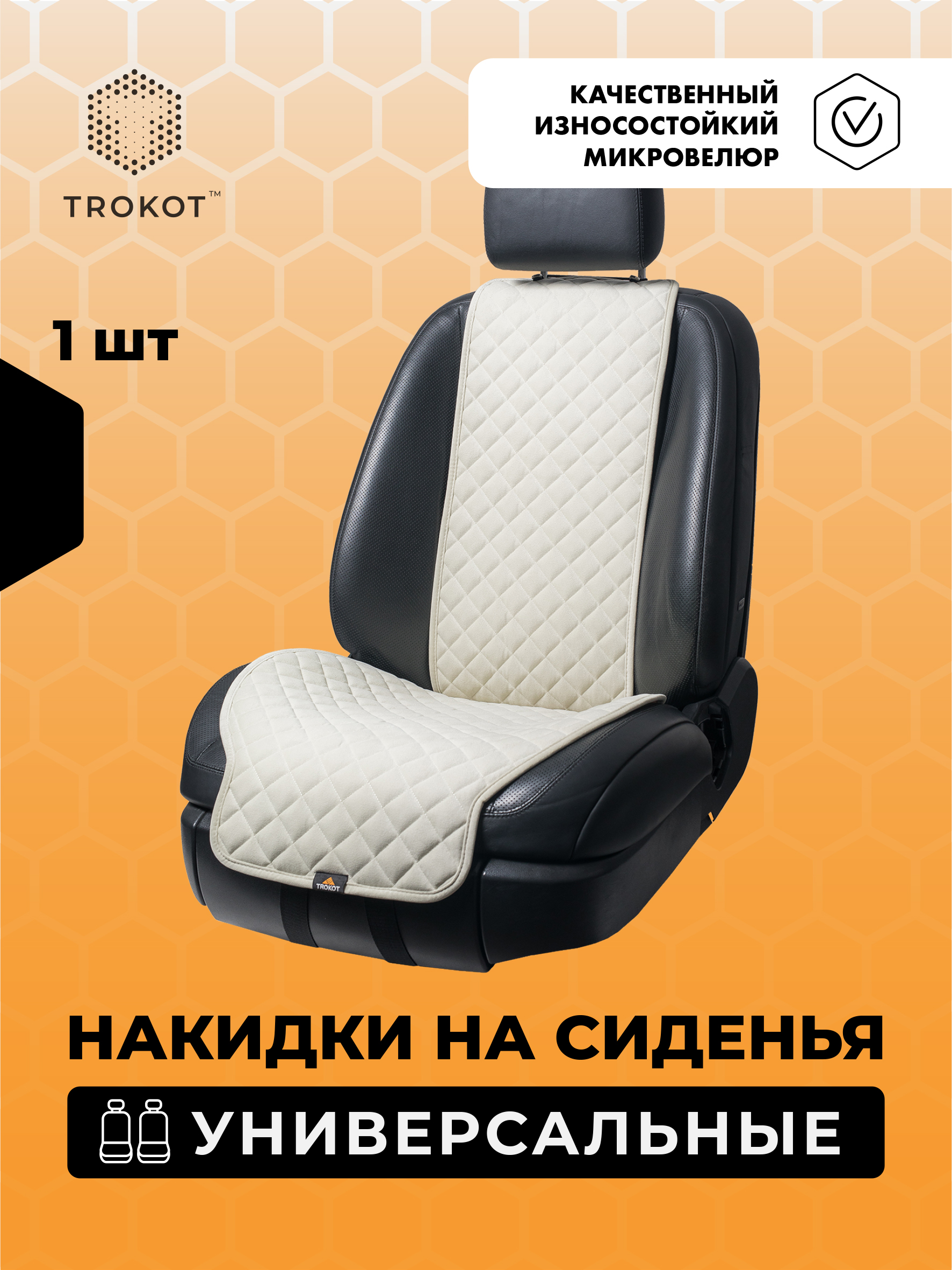 Накидки на сиденья Алькантара - Накидки из алькантары широкие на передние сиденья цвета слоновая кость